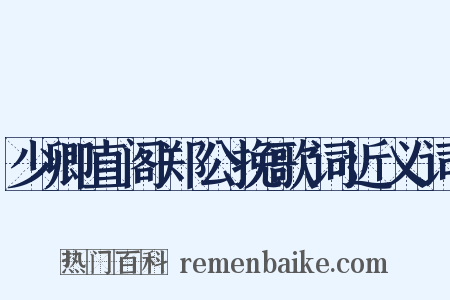 少卿直阁郑公挽歌词近义词是什么意思的图片